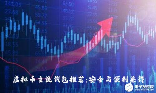 虚拟币主流钱包推荐：安全与便利兼得