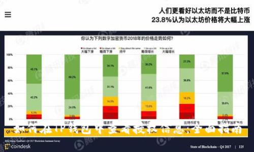 如何在TP钱包中查看授权信息:全面指南