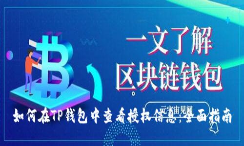 如何在TP钱包中查看授权信息:全面指南