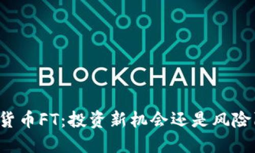 虚拟货币FT：投资新机会还是风险陷阱？