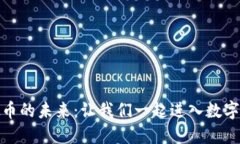 探索东莞虚拟币的未来：让我们一起进入数字经