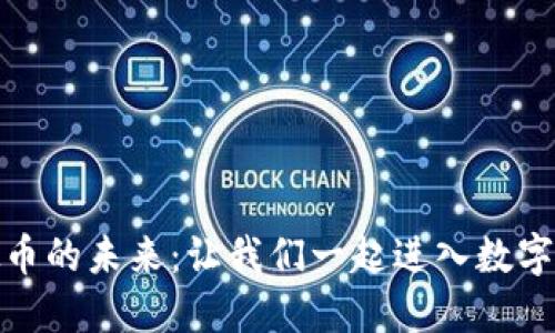 探索东莞虚拟币的未来：让我们一起进入数字经济的新时代
