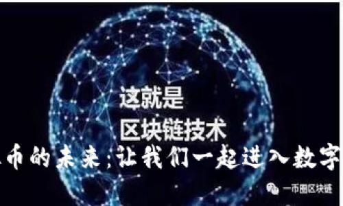 探索东莞虚拟币的未来：让我们一起进入数字经济的新时代