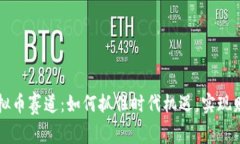 解密虚拟币赛道：如何抓住时代机遇，实现财富