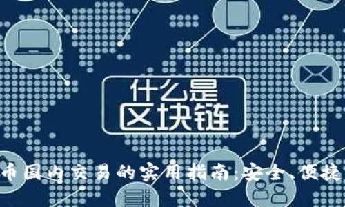 虚拟币国内交易的实用指南：安全、便捷、合规