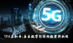 TFX虚拟币：未来数字经济的投资新机遇