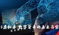 探索IDS虚拟币：数字货币的未来与实用价值