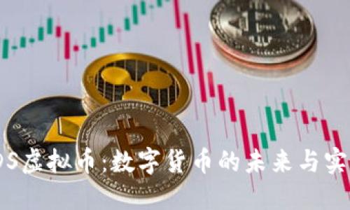 探索IDS虚拟币：数字货币的未来与实用价值