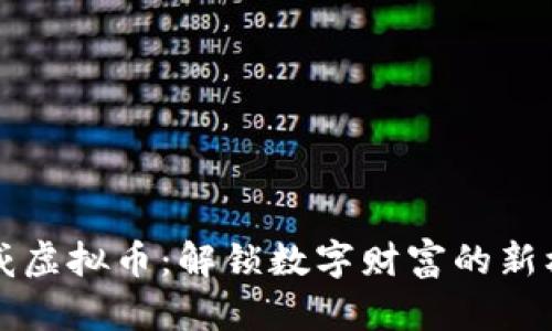 币威虚拟币:解锁数字财富的新机遇