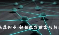 币威虚拟币：解锁数字财富的新机遇
