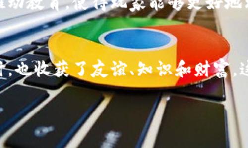   谷歌挣虚拟币游戏的深度探讨和实用指南 / 
 guanjianci 谷歌, 虚拟币, 游戏 /guanjianci 

引言：虚拟币游戏的兴起
随着区块链技术的快速发展和加密货币的普遍接受，虚拟币游戏逐渐成为了一个新兴的热门领域。对于许多玩家来说，这不仅是娱乐的方式，更是一个可以盈利的机会。在这个背景下，谷歌也开始涉足这个市场，推动了一系列相关游戏的推出。作为一个在游戏和科技领域都有着广泛影响力的平台，谷歌的这些虚拟币游戏究竟怎么样呢？我想和大家分享一些我的看法和经历。

谷歌虚拟币游戏的种类
首先，谷歌推出的虚拟币游戏种类繁多，包括角色扮演、射击、策略等多种类型。这些游戏通常会结合现实的经济体系，允许玩家通过游戏内的活动来获得加密货币或者其他虚拟资产。我记得小时候玩游戏的时候，总是希望能够通过努力获得一些奖励，甚至幻想着能把游戏中的“金币”变成现实中的钱。现在，这种梦想在虚拟币游戏中似乎成真了。

系统机制的独特性
谷歌的虚拟币游戏在经济机制上也具有独特性。一般来说，游戏内的货币与现实币值挂钩，玩家通过完成各类任务、参与战斗或者进行交易来赚取这些虚拟货币。这样的设计不仅增强了游戏的趣味性，还引入了经济学的部分，让玩家在娱乐的同时也能了解一些经济基本知识。身为一名游戏爱好者，我总是想着如何在享受游戏的过程中更有效地利用时间。而谷歌的这些设计，让我在游戏中不仅获得了乐趣，还能进行一些资产的累积。

游戏中的收益方式
在谷歌的虚拟币游戏中，玩家可以通过多种方式获得收益，例如完成每日任务、参加特别活动、交易游戏物品甚至通过社交交互来赚取奖励。这种多样化的方式不仅让游戏保持了新鲜感，还增加了玩家之间的互动。我曾经参与过一个以合作为主要特色的策略游戏，我们必须组队完成任务，才能获取高额的奖励。那种团队合作的感觉令我回想起了小时候和小伙伴一起努力的时光，既亲密又充满挑战。

游戏的社交属性
社交属性在虚拟币游戏中显得尤为重要。通过与其他玩家的互动，玩家可以通过交易实现效益最大化，分享游戏经验和策略。在这些游戏中，社区的建立非常关键。随着时间的推移，我认识了很多志同道合的朋友，我们共同讨论游戏策略、分享经验，这种交流不仅增进了友谊，也提高了我的游戏水平。想想我小时候和朋友们一起聚在一起讨论游戏秘籍的情景，仿佛时间回到了那段无忧无虑的岁月。

风险与挑战
然而，谷歌的虚拟币游戏并非没有风险。在获得收益的同时，玩家也需要警惕潜在的财务风险。虚拟货币的波动性很大，许多时候一夜之间可能赚得盆满钵满，也可能面临损失。因此，学会合理管理自己的资产，控制投入的资金，是每一个玩家必须掌握的基本功。我在玩这些游戏时，总是提醒自己要理智消费，制定游戏和投资的计划，以免陷入不必要的风险。

文化关联性与个人故事
值得一提的是，虚拟币游戏在不同文化背景下也展现出了各自的特色。在西方国家，许多玩家将虚拟币视为投资工具，而在东亚地区，游戏更像是一种社交媒介。我曾经在一款以中国历史为背景的游戏中，体验到了那种浓厚的文化氛围，游戏中的故事情节和历史人物让我对文化有了更深的认识。通过这种互动，我仿佛也在和历史对话，这种感觉是无与伦比的。

未来展望：虚拟币游戏的趋势
展望未来，虚拟币游戏的市场无疑会继续扩大。随着技术的进步和玩家对这种新玩法的接受度不断提升，越来越多的开发者将会进入这个领域，带来更多创新的玩法和机制。同时，游戏与金融的结合会推动教育，使得玩家能够更好地理解数字资产的价值。我也希望能够见证这个行业的发展，把玩游戏变成一种既娱乐又能增长知识的方式。

总结：虚拟币游戏的潜力与价值
最后，我想说的是，谷歌的虚拟币游戏是一个充满潜力的平台。它不仅满足了玩家的娱乐需求，带来了不同寻常的游戏体验，更通过创新的经济模式为玩家创造了真实的收益。我们在享受游戏乐趣的同时，也收获了友谊、知识和财富。这段经历让我对游戏有了更深的理解，也重新点燃了小时候对游戏的热爱。

无论你是玩游戏的老手还是新手，谷歌的虚拟币游戏都值得你去尝试。让我们一起在这片虚拟的乐土中，探索新的可能，收获新的故事吧。