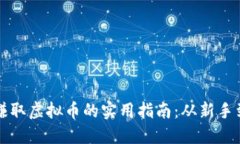 合法赚取虚拟币的实用指南：从新手到高手