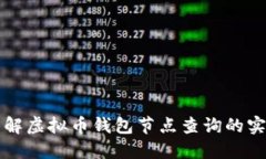 深入了解虚拟币钱包节点查询的实用技巧