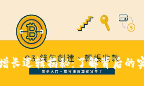 虚拟币增长逻辑揭秘：了解背后的实用价值