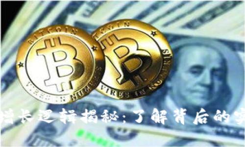 虚拟币增长逻辑揭秘：了解背后的实用价值