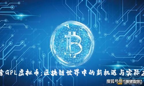 探索GPL虚拟币：区块链世界中的新机遇与实际应用
