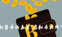 掌握虚拟货币的未来：虚拟币大师下载指南