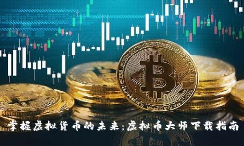 掌握虚拟货币的未来:虚拟币大师下载指南