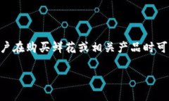鲜币是一种由鲜花电商平台“鲜花网”所推出的