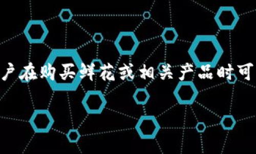 鲜币是一种由鲜花电商平台“鲜花网”所推出的虚拟货币。用户可以通过购买鲜币来享受网站上的各种服务和商品。这种虚拟货币通常用于平台内的支付，用户在购买鲜花或相关产品时可以使用鲜币来抵扣部分金额，提供了一种便捷的支付方式。在使用方面，鲜币不仅可以用于购买商品，有时还可以参与平台的促销活动、享受积分兑换等服务。

如果您想获取更多关于鲜币或相关平台的信息，建议直接访问鲜花网的官方网站或相关社交媒体，获取最新的消息和使用指南。