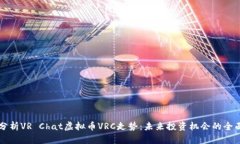 深入分析VR Chat虚拟币VRC走势：未来投资机会的全
