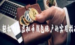 : 轻松创建虚拟币钱包账户的实用指南
