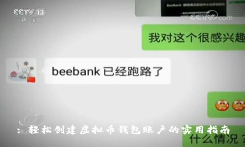 : 轻松创建虚拟币钱包账户的实用指南