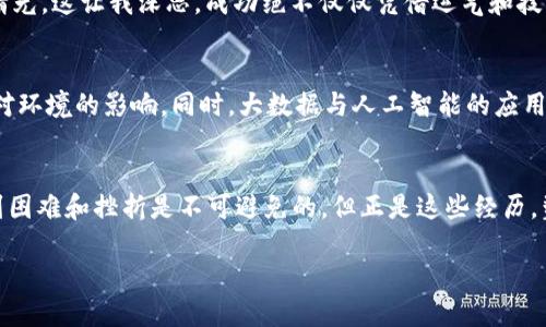   深入了解虚拟币开采：实用指南与投资价值 / 
 guanjianci 虚拟币开采, 区块链技术, 投资价值 /guanjianci 

什么是虚拟币开采？
虚拟币开采，通俗来说，就是利用计算机技术和资源，通过解密区块链中的复杂数学问题，来验证交易并生成新的虚拟币。这一过程不仅需要强大的计算能力，还涉及到金融知识、技术理解和市场敏感度。你是否想过，在这个数字化时代，为什么会有人选择投入时间和资金来参与虚拟币的开采呢？

区块链技术与虚拟币的关系
区块链是支持虚拟币（如比特币、以太坊等）的基础技术。每一笔虚拟币的交易都会被记录在区块链上，形成一种去中心化的账本。为了维护这种账本的完整性和安全性，开采过程就是至关重要的一环。通过开采，矿工（即从事虚拟币开采的人）不仅参与了交易的验证，还能够获得新生成的虚拟币奖励。这一机制也就形成了虚拟币的经济模型。

为什么要参与虚拟币开采？
作为一名曾经的虚拟币爱好者，我在年轻的时候也曾对这一行业抱有幻想，那时的我感觉虚拟币无所不能，尤其是在看到一些成功案例后，更是心中燃起了希望。但参与虚拟币开采不仅仅是出于对财富的渴望，它还承载了许多潜在的投资价值和技术探索。首先，随着虚拟币市场的发展，参与者的数量在逐渐增加，开采的难度也随之上升。与此同时，早期进入这一领域的人往往能够获得更多的利益，这种时间的稀缺性让许多人都愿意走出舒适区，去尝试这一新兴行业。

如何开始虚拟币开采？
如果你对虚拟币开采产生了浓厚的兴趣，首先需要了解的是所需的硬件设备和软件程序。通常，开采需要高性能的计算机设备，尤其是显卡（GPU）或专门的开采机器（ASIC）。然而高性能的设备并不是一成不变的，随着技术的进步，新的开采硬件也不断被推出市场。记得我购买第一台用于开采的计算机时，想了很多天，生怕选择错误。其实，最重要的还是根据自身的经济条件和开采的虚拟币种类来进行合理的设备选择。

经济因素与投资价值
虚拟币的市场波动性极大，这无疑影响了开采的经济回报。在决定是否参与开采前，必须考虑电力成本、设备折旧、网络费用和市场行情等多重因素。很多新手在开采的初期常常忽视这些隐性成本，我也曾犯过这样的错误，结果导致不仅没有赚到钱，反而赔了不少。我意识到，参与虚拟币开采，最重要的不是线上赚多少，而是要学会如何理性看待每一项投资和支出。

技术与个人成长
除了潜在的经济利益，个人在这一过程中所获得的技术成长同样重要。在参与虚拟币开采的过程中，我不仅学习到了区块链的基础知识，也深刻理解了网络安全、加密技术等相关内容。这些知识在我今后的职业发展中都起到了不可估量的价值。在这个信息技术快速发展的时代，学习新知识本身就是一种投资。也许即便我们不能一夜暴富，然而通过虚拟币开采获得的技能，最终也会在其他领域产生正面的影响。

成功与失败的故事
在这个行业中，成功与失败的故事数不胜数。其中有一位朋友，他在2017年成功通过虚拟币开采获得了一笔可观的财富。然而，随着市场的急剧波动和技术的更新换代，他在2020年因没有及时调整策略，赔了个精光。这让我深思，成功绝不仅仅凭借运气和技术，更在于对市场的把握和灵活的应对能力。而与此同时，也有无数人努力了数年，却始终未能迎来好运，这让我更加强调交易心理和风险管理的重要性。

未来的虚拟币开采
展望未来，虚拟币开采将迎来怎样的发展趋势？我认为，随着技术的不断进步与市场的不断变化，虚拟币开采也会向更高效、更绿色的方向发展。许多项目团队正在尝试将开采过程与可再生能源结合，以降低开采对环境的影响。同时，大数据与人工智能的应用也将使得开采过程变得更加精准与智能。对于未来的投资者而言，把握这些趋势无疑是趣味横生而又充满挑战的旅程。

总结与建议
在这个信息过载、期望值高涨的时代，虚拟币开采不仅是一门技术，更是一种心态的修炼。对于每一个想要进入这一领域的人而言，我建议务必进行充分的研究，结合自身的情况，理性评估风险。在这一过程中，遇到困难和挫折是不可避免的，但正是这些经历，塑造了更强大的自我和更为清晰的未来方向。 

或许在未来的某一天，随着区块链技术的日益成熟，虚拟币开采将不再是一个遥不可及的梦，而是一条通往新经济时代的桥梁。希望每一个参与者都能找到适合自己的路径，收获属于自己的成功！