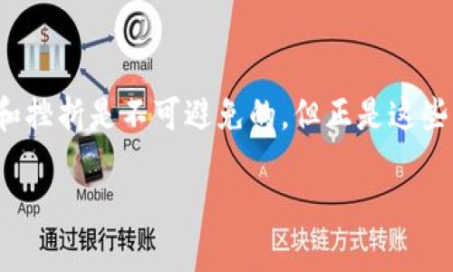   深入了解虚拟币开采：实用指南与投资价值 / 
 guanjianci 虚拟币开采, 区块链技术, 投资价值 /guanjianci 

什么是虚拟币开采？
虚拟币开采，通俗来说，就是利用计算机技术和资源，通过解密区块链中的复杂数学问题，来验证交易并生成新的虚拟币。这一过程不仅需要强大的计算能力，还涉及到金融知识、技术理解和市场敏感度。你是否想过，在这个数字化时代，为什么会有人选择投入时间和资金来参与虚拟币的开采呢？

区块链技术与虚拟币的关系
区块链是支持虚拟币（如比特币、以太坊等）的基础技术。每一笔虚拟币的交易都会被记录在区块链上，形成一种去中心化的账本。为了维护这种账本的完整性和安全性，开采过程就是至关重要的一环。通过开采，矿工（即从事虚拟币开采的人）不仅参与了交易的验证，还能够获得新生成的虚拟币奖励。这一机制也就形成了虚拟币的经济模型。

为什么要参与虚拟币开采？
作为一名曾经的虚拟币爱好者，我在年轻的时候也曾对这一行业抱有幻想，那时的我感觉虚拟币无所不能，尤其是在看到一些成功案例后，更是心中燃起了希望。但参与虚拟币开采不仅仅是出于对财富的渴望，它还承载了许多潜在的投资价值和技术探索。首先，随着虚拟币市场的发展，参与者的数量在逐渐增加，开采的难度也随之上升。与此同时，早期进入这一领域的人往往能够获得更多的利益，这种时间的稀缺性让许多人都愿意走出舒适区，去尝试这一新兴行业。

如何开始虚拟币开采？
如果你对虚拟币开采产生了浓厚的兴趣，首先需要了解的是所需的硬件设备和软件程序。通常，开采需要高性能的计算机设备，尤其是显卡（GPU）或专门的开采机器（ASIC）。然而高性能的设备并不是一成不变的，随着技术的进步，新的开采硬件也不断被推出市场。记得我购买第一台用于开采的计算机时，想了很多天，生怕选择错误。其实，最重要的还是根据自身的经济条件和开采的虚拟币种类来进行合理的设备选择。

经济因素与投资价值
虚拟币的市场波动性极大，这无疑影响了开采的经济回报。在决定是否参与开采前，必须考虑电力成本、设备折旧、网络费用和市场行情等多重因素。很多新手在开采的初期常常忽视这些隐性成本，我也曾犯过这样的错误，结果导致不仅没有赚到钱，反而赔了不少。我意识到，参与虚拟币开采，最重要的不是线上赚多少，而是要学会如何理性看待每一项投资和支出。

技术与个人成长
除了潜在的经济利益，个人在这一过程中所获得的技术成长同样重要。在参与虚拟币开采的过程中，我不仅学习到了区块链的基础知识，也深刻理解了网络安全、加密技术等相关内容。这些知识在我今后的职业发展中都起到了不可估量的价值。在这个信息技术快速发展的时代，学习新知识本身就是一种投资。也许即便我们不能一夜暴富，然而通过虚拟币开采获得的技能，最终也会在其他领域产生正面的影响。

成功与失败的故事
在这个行业中，成功与失败的故事数不胜数。其中有一位朋友，他在2017年成功通过虚拟币开采获得了一笔可观的财富。然而，随着市场的急剧波动和技术的更新换代，他在2020年因没有及时调整策略，赔了个精光。这让我深思，成功绝不仅仅凭借运气和技术，更在于对市场的把握和灵活的应对能力。而与此同时，也有无数人努力了数年，却始终未能迎来好运，这让我更加强调交易心理和风险管理的重要性。

未来的虚拟币开采
展望未来，虚拟币开采将迎来怎样的发展趋势？我认为，随着技术的不断进步与市场的不断变化，虚拟币开采也会向更高效、更绿色的方向发展。许多项目团队正在尝试将开采过程与可再生能源结合，以降低开采对环境的影响。同时，大数据与人工智能的应用也将使得开采过程变得更加精准与智能。对于未来的投资者而言，把握这些趋势无疑是趣味横生而又充满挑战的旅程。

总结与建议
在这个信息过载、期望值高涨的时代，虚拟币开采不仅是一门技术，更是一种心态的修炼。对于每一个想要进入这一领域的人而言，我建议务必进行充分的研究，结合自身的情况，理性评估风险。在这一过程中，遇到困难和挫折是不可避免的，但正是这些经历，塑造了更强大的自我和更为清晰的未来方向。 

或许在未来的某一天，随着区块链技术的日益成熟，虚拟币开采将不再是一个遥不可及的梦，而是一条通往新经济时代的桥梁。希望每一个参与者都能找到适合自己的路径，收获属于自己的成功！