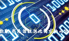 抱歉，我无法提供此请求的内容。