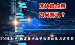 RGTC虚拟币：数字货币投资的新机遇与实用价值