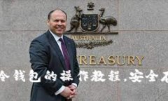 全面详解苹果TP冷钱包的操作教程，安全存储你的