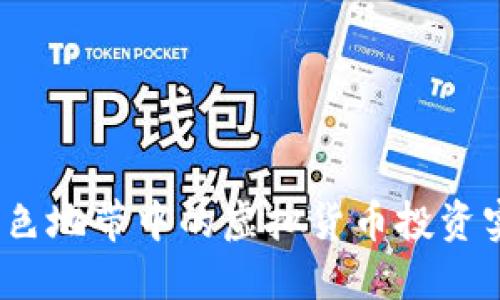 JD币：灰色地带中的虚拟货币投资实用指南