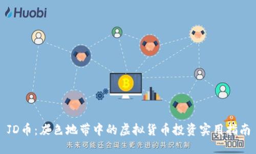 JD币：灰色地带中的虚拟货币投资实用指南