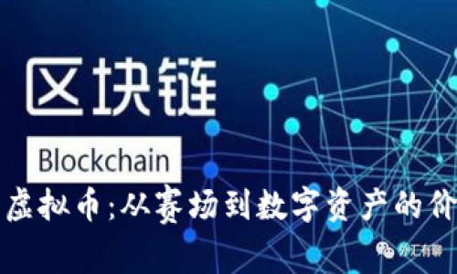 杜兰特虚拟币：从赛场到数字资产的价值之旅