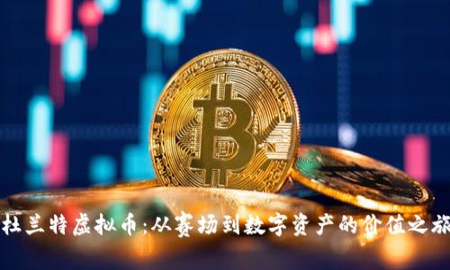 杜兰特虚拟币：从赛场到数字资产的价值之旅