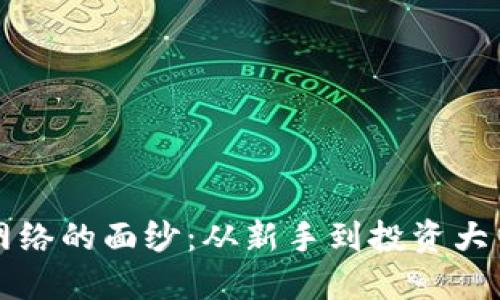 揭开虚拟币网络的面纱：从新手到投资大师的实用指南