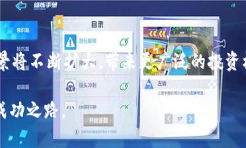 如何在AY虚拟币投资中取得成功：实用指南与策略
AY虚拟币, 投资策略, 加密货币/guanjianci

引言：虚拟货币的魅力
在数字化时代，虚拟货币如雨后春笋般涌现，吸引了无数投资者的目光。AY虚拟币作为一颗新星，近年来受到广泛关注。作为一名曾经在虚拟货币投资领域摸爬滚打的爱好者，我深刻感受到其中的魅力与挑战。这篇文章将分享一些关于AY虚拟币的实用投资策略，以及我个人在这个过程中获得的心得与体会。

AY虚拟币的基本概念
AY虚拟币是一种基于区块链技术的数字货币，旨在为用户提供高效、安全的交易体验。作为一种创新的金融工具，AY虚拟币不仅可以用于在线交易，还是投资和财富管理的新选择。它的特点包括去中心化、透明度高和交易成本低，这使得AY虚拟币吸引了许多追求收益的投资者。

认识市场：理解虚拟币的波动性
在我刚接触虚拟货币的时候，对市场的波动性一知半解，结果遭遇过不少“血亏”的经历。虚拟币市场往往受各种因素的影响，包括政治动荡、经济趋势、市场情绪等。这些因素会导致价格的大幅波动。所以，投资者在进入市场之前，必须对这些因素有基本的了解。

投资的第一步：做好调研
在决定投资AY虚拟币前，我花了几周的时间做调研，阅读了很多关于该币种的白皮书、项目进展、技术团队背景等资料。了解AY虚拟币的底层技术、团队实力以及其未来的发展潜力是至关重要的。通过调研，你不仅能减少风险，还有可能发现一些其他投资者未曾注意到的机会。

制定投资策略：长线 vs 短线
在不断的实验中，我逐渐明确了自己的投资策略：长线持有。这种策略要求耐心和冷静，同时也需要对市场有一定的判断力。对于AY虚拟币，我认为长线投资能更好地挖掘其潜在价值。此外，随着市场的逐步成熟，短线投资也有其独特的魅力，但我个人觉得风险相对较高。如果你是新手，建议初期多关注长线投资，稳定增长的收益会让你更有信心。

保持冷静：情绪管理的重要性
在投资AY虚拟币的过程中，我经历过无数次的市场波动。有时候，价格突然的跌幅让我感到焦虑与不安，这时我总是告诉自己要保持冷静。情绪管理在投资中至关重要，只有理性分析市场，才能做出更明智的决策。无论市场如何波动，都要避免因恐惧或者贪婪而做出冲动的决定。

学习与适应：灵活应对变化
虚拟币市场瞬息万变，我深刻体会到学习和适应的重要性。每当市场出现新动态时，我都会花时间去学习新的知识，关注有关AY虚拟币的新闻、行业趋势以及投资者的反馈。为了适应变化，我逐渐培养了灵活的投资思维，调整自己的策略以应对不同市场情况。

安全第一：保护你的资产
作为一名有过教训的投资者，我始终把资产安全放在首位。在投资AY虚拟币时，要拥有可靠的钱包并采取必要的安全措施，如二次验证、定期备份等。曾经，我因为没有做好安全措施而损失了一部分资金，这让我意识到，保护资产的安全比一时的收益更为重要。

社区与交流：共享知识与经验
虚拟货币世界的魅力在于其社区的活跃。我在投资AY虚拟币的过程中，加入了一些相关的在线社区和论坛。与其他投资者进行交流，分享经验与知识，帮助我更好地理解市场动态。而且，许多投资者愿意分享他们的故事与教训，这些对我的投资决策提供了宝贵的参考。

总结：保持热情与理性
AY虚拟币的投资旅程充满挑战和机遇。对于新手投资者来说，最重要的是要保持热情与理性。像我一样，懂得调研、策略、情绪管理和资产保护这些要素，会让你在这个领域中获得更多的成功与享受。回想起我初学投资时的种种经历，无疑是一次难忘的旅程，同时也让我成长了许多。

未来展望：AY虚拟币的潜力与挑战
未来，AY虚拟币可能会面临监管、技术变革等多种挑战，但我相信其潜力依然不可小觑。随着越来越多的企业和个人开始接受虚拟货币，AY虚拟币的应用场景将不断扩大，带来更广泛的投资机会。因此，作为一名热爱投资的我，未来将继续关注这一领域，探索更多的可能性。

最后，希望这篇文章能为你在AY虚拟币的投资之路上提供一些实用的建议与启示。投资之路不易，但只要保持学习、冷静和热情，就一定能找到属于自己的成功之路。