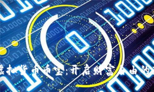 掌握虚拟货币币宝：开启财富自由的新篇章