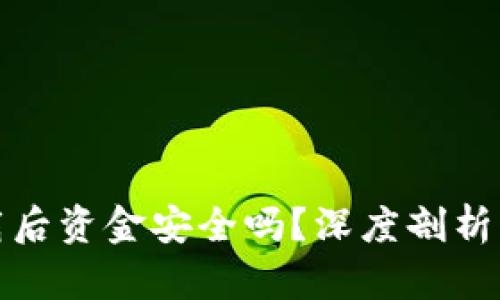 TP钱包卸载后资金安全吗?深度剖析与实用建议