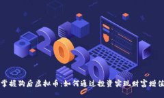 掌握狗后虚拟币：如何通过投资实现财富增值