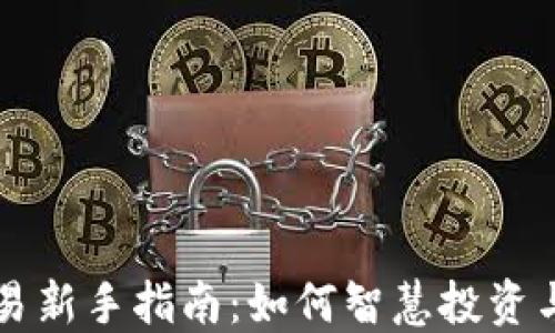 
虚拟币交易新手指南：如何智慧投资与风险管理