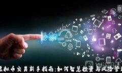 虚拟币交易新手指南：如何智慧投资与风险管理