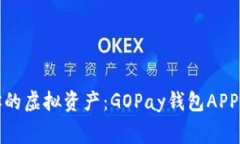 : 轻松管理你的虚拟资产：GOPay钱包APP免费下载指