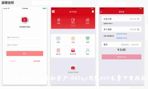 : 轻松管理你的虚拟资产：GOPay钱包APP免费下载指南