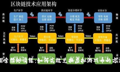 探索缥缈情缘:如何高效兑换虚拟游戏币的方法