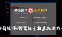探索缥缈情缘：如何高效兑换虚拟游戏币的方法