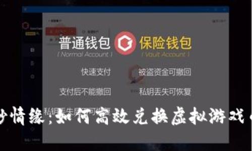 探索缥缈情缘:如何高效兑换虚拟游戏币的方法