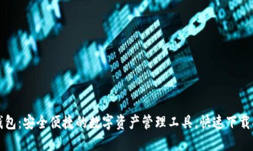 TP钱包:安全便捷的数字资产管理工具,快速下载指南