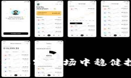 虚拟币满仓:如何在加密市场中稳健投资实现财富增值
